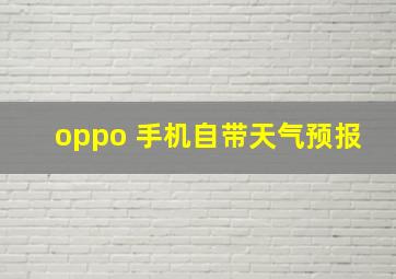 oppo 手机自带天气预报